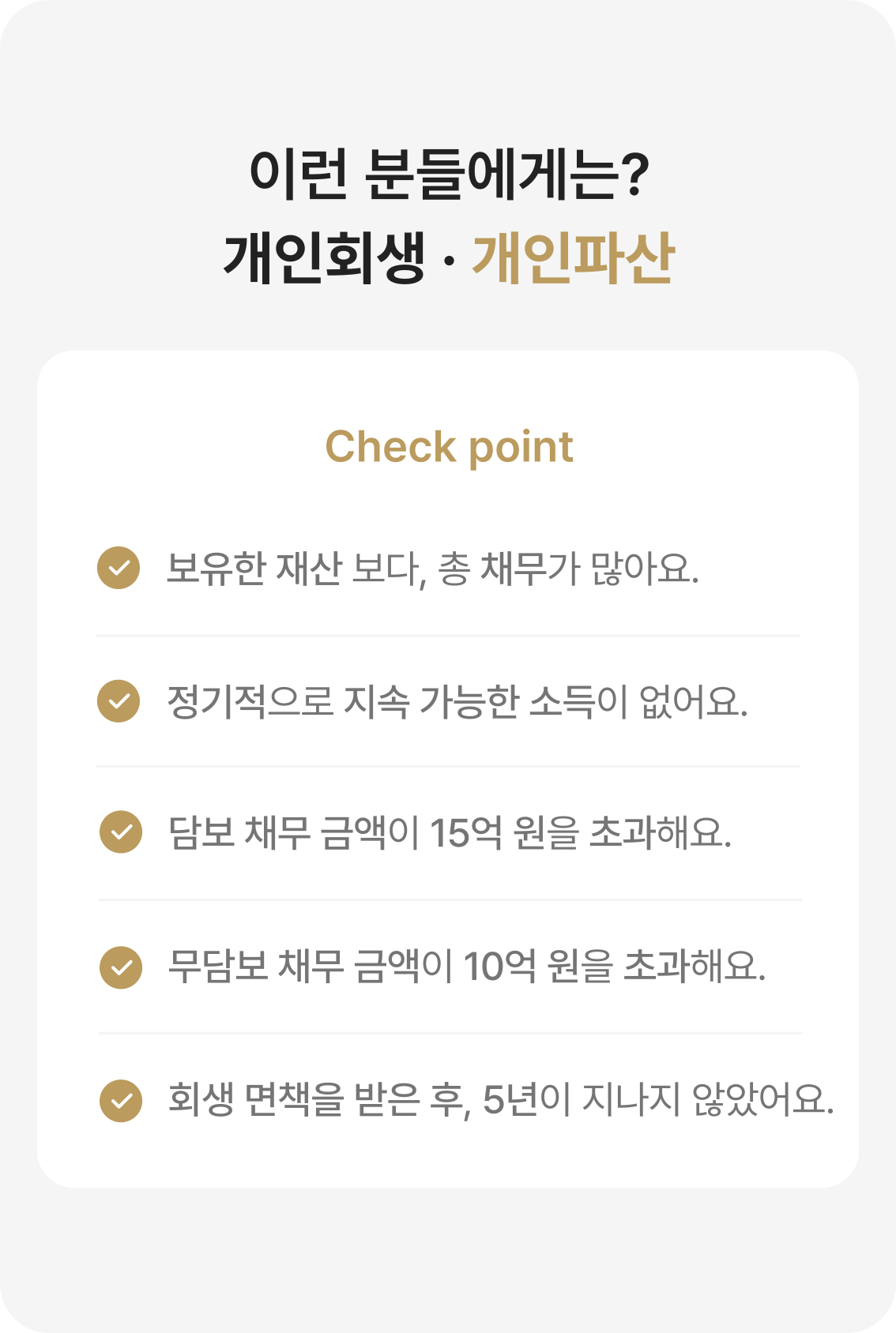 개인파산 체크포인트 이미지